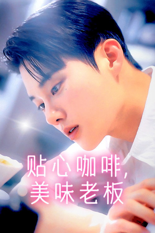 贴心咖啡，美味老板电影海报