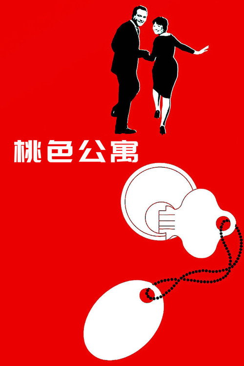 桃色公寓电影海报