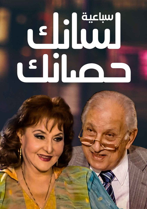 سباعية لسانك حصانك电影海报