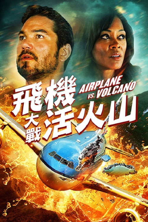 飞机和火山电影海报