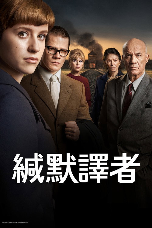 缄默译者电影海报