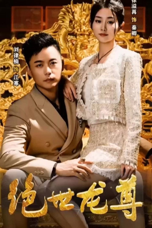 绝世龙尊电影海报