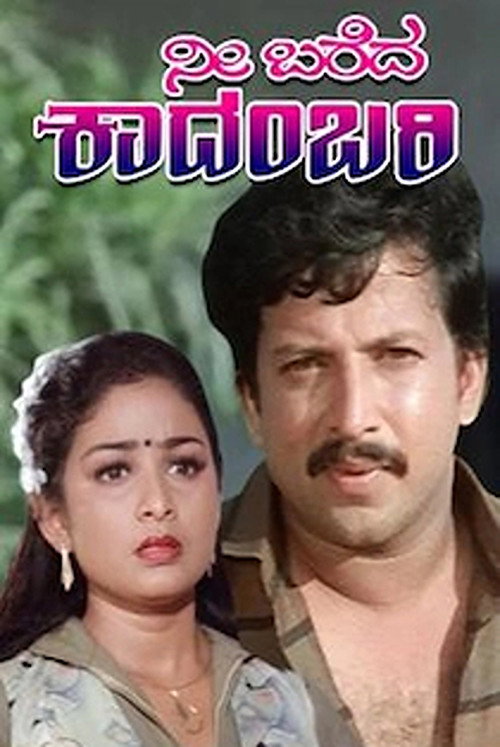 Nee Bareda Kadambari poster 2