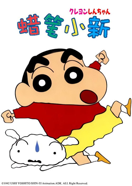 蜡笔小新（国语）电影海报