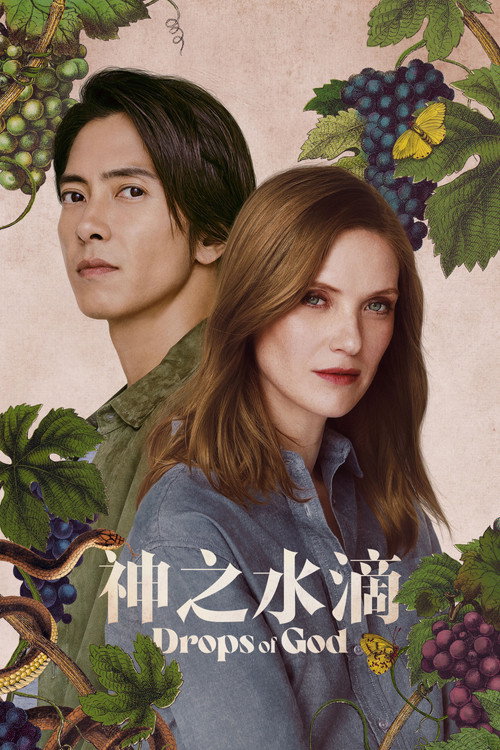 Les Gouttes de Dieu电影海报