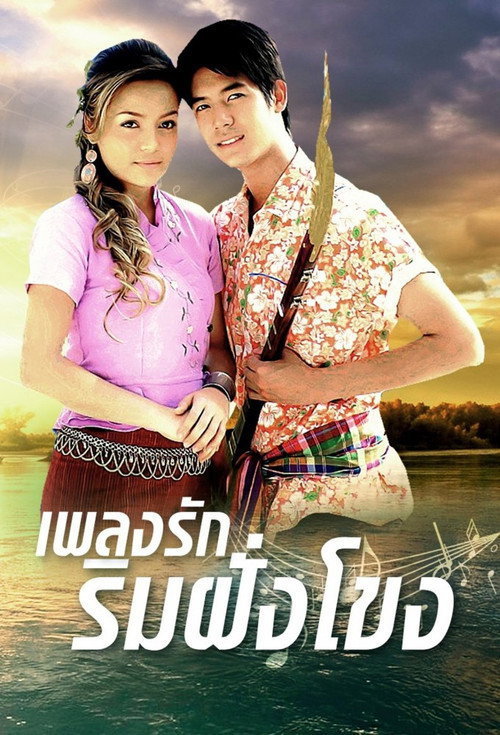 เพลงรักริมฝั่งโขง电影海报