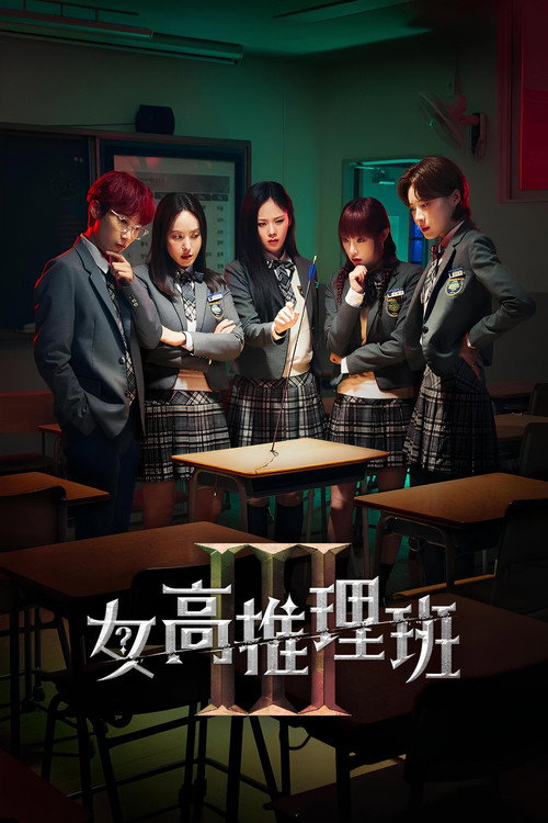 女高推理班电影海报