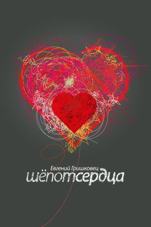 Evgeny Grishkovets: Whisper of the heart Poster