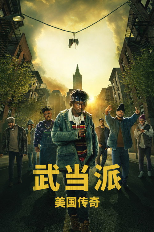 武当派：美国传奇电影海报