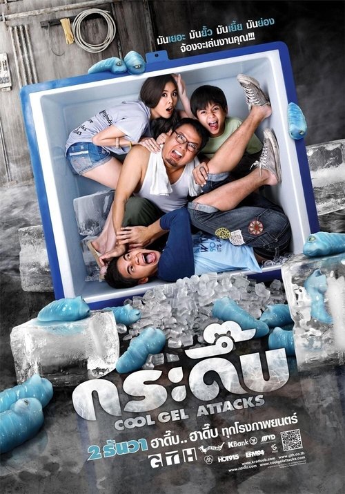 Cool Gel Attacks (2010) หนังเต็มออนไลน์
