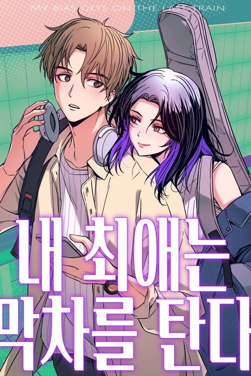 My Bias Gets on the last train