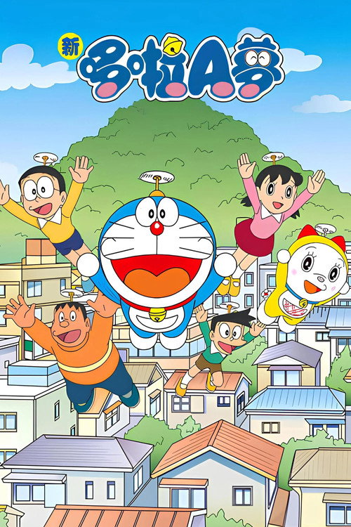 ドラえもん电影海报