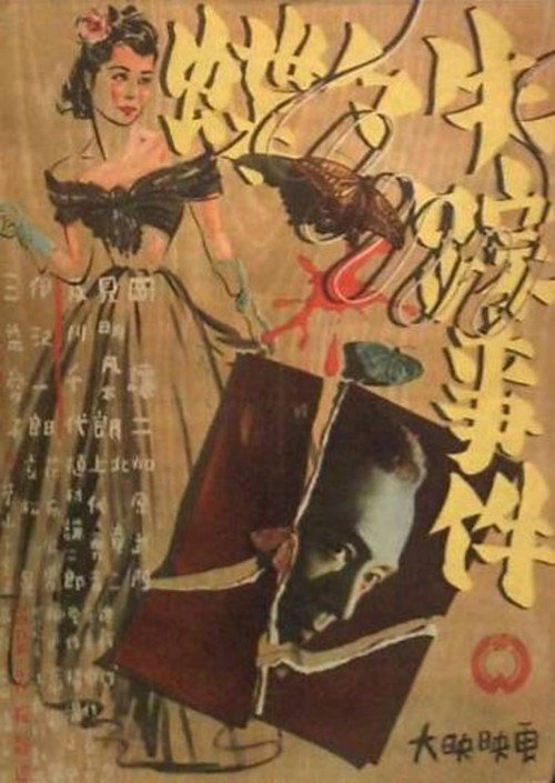 蝶々失踪事件电影海报