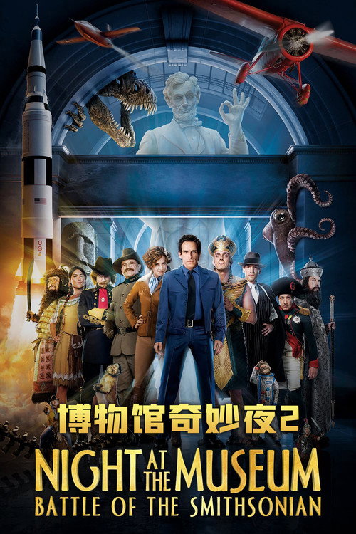 博物馆奇妙夜2：史密森尼之战电影海报
