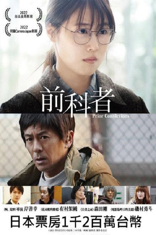 前科者电影海报