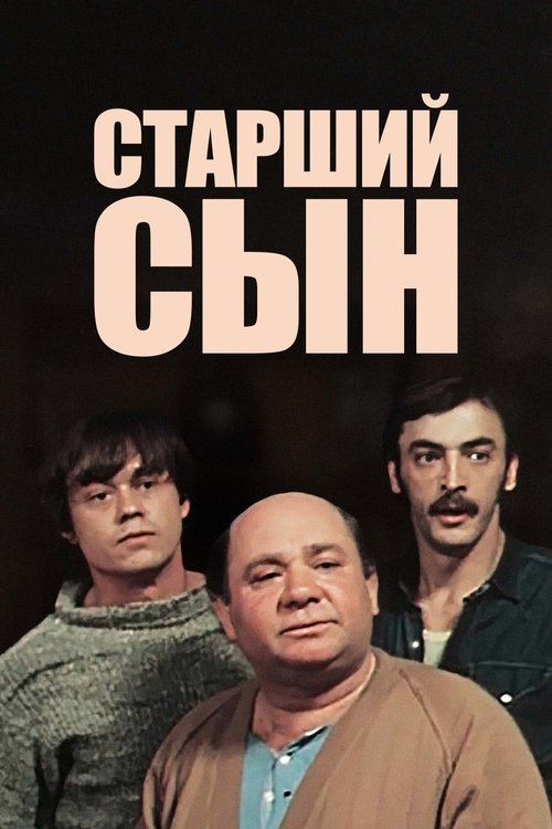 Старший сын poster