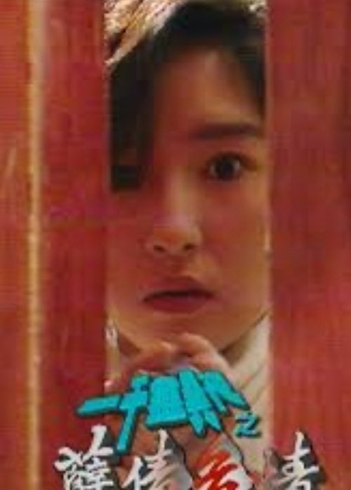 一千灵异夜之孽债危情 Poster