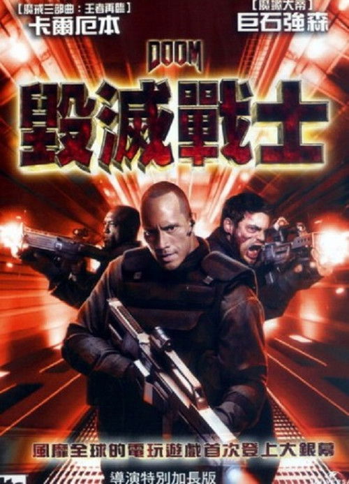 毁灭战士电影海报