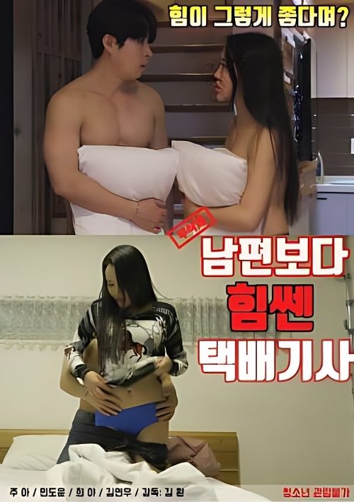 A Courier Who Is Stronger Than My Husband Poster