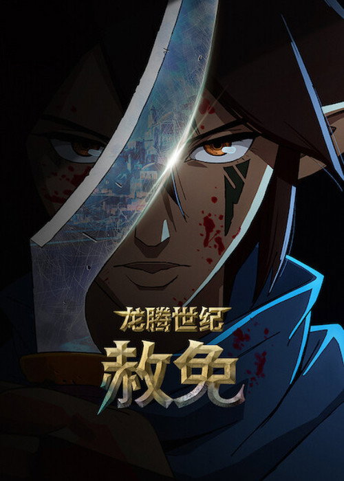 龙腾世纪：赦免电影海报