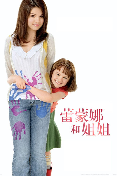 蕾蒙娜和姐姐电影海报