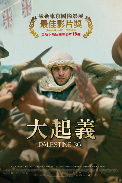 巴勒斯坦36号电影海报
