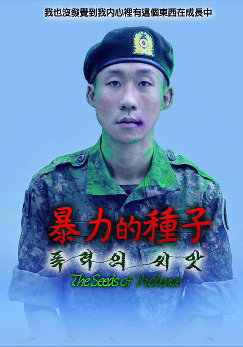 暴力的种子电影海报