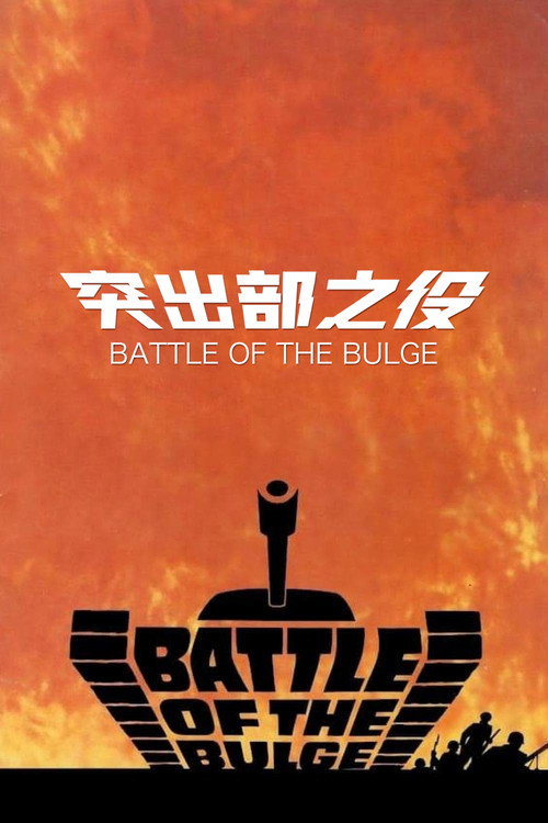 突出部之役电影海报