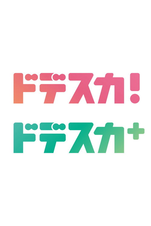ドデスカ！电影海报