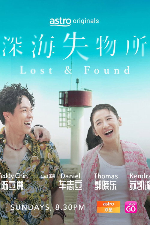 深海失物所电影海报