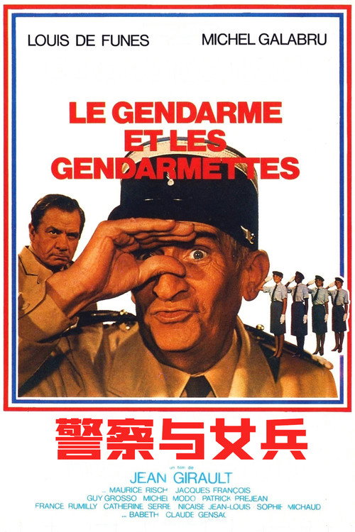 警察与女兵电影海报