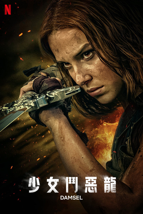 少女斗恶龙电影海报