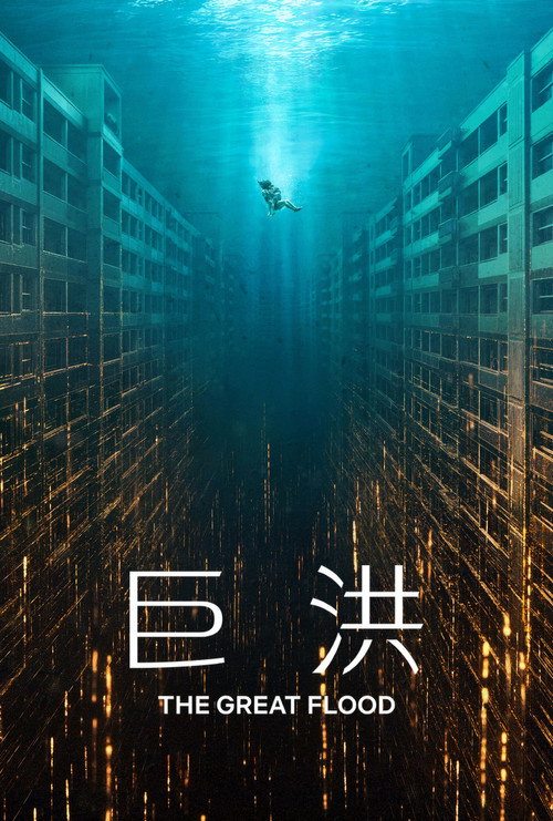巨洪电影海报