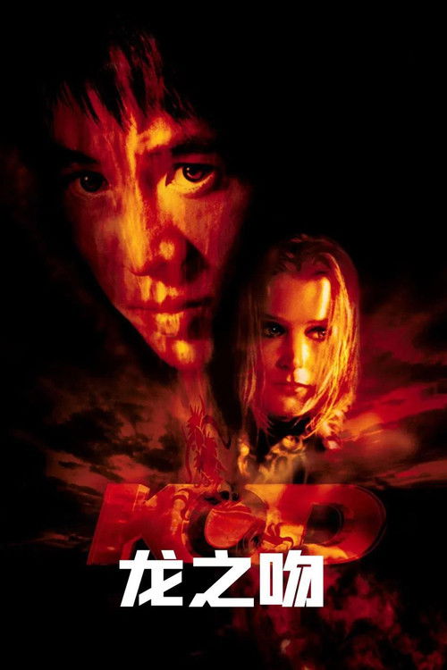 龙之吻电影海报