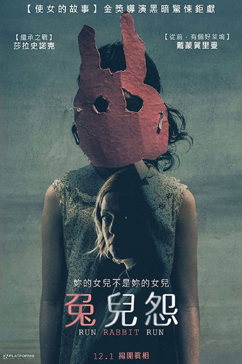 不速之兔电影海报