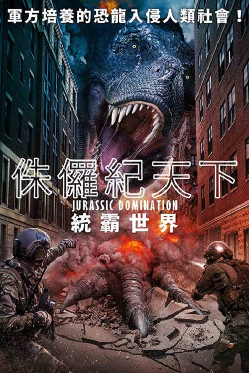 侏罗纪统治电影海报