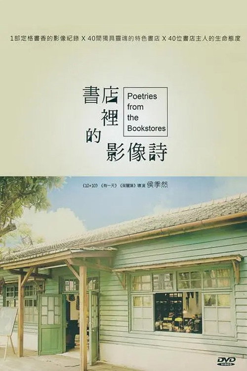 书店里的影像诗电影海报