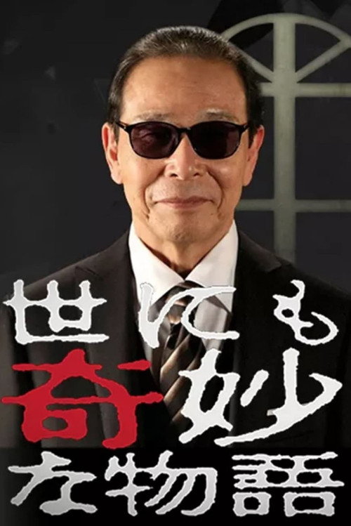 世にも奇妙な物語　夏の特別編电影海报