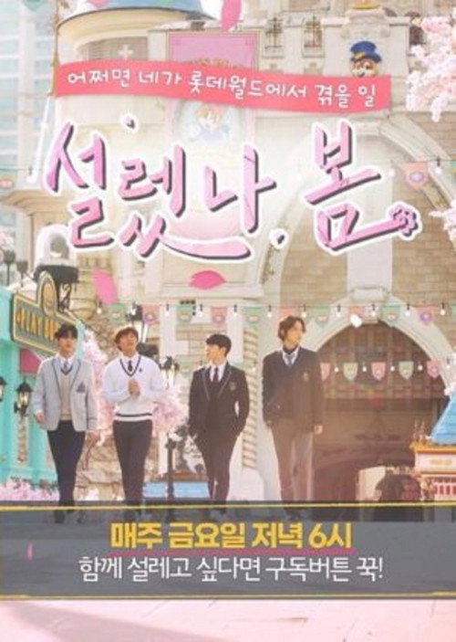 설렜나, 봄电影海报