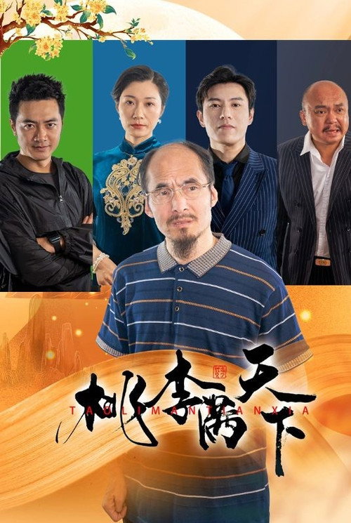 桃李满天下电影海报