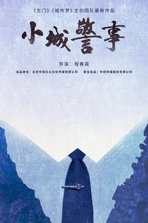 Xiao Cheng Jing Shi