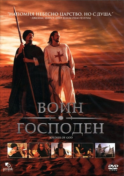 Soldier of God 2005