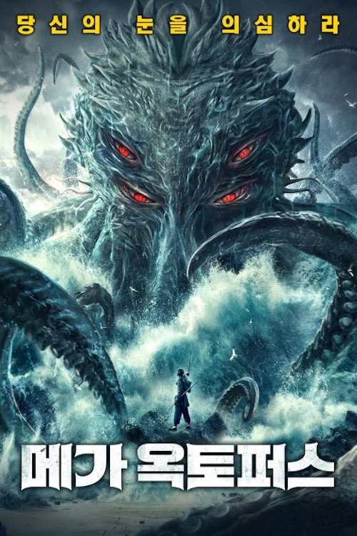 Big Octopus poster 3