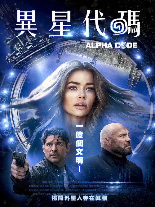 阿尔法密令电影海报