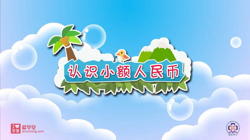 数学趣味动画（清华附小-人教版）一年级-下册第22集