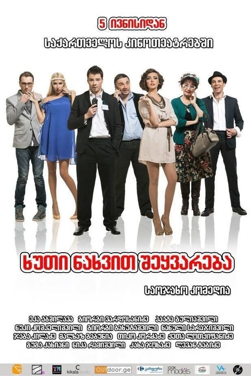 5 ნახვით შეყვარება Poster