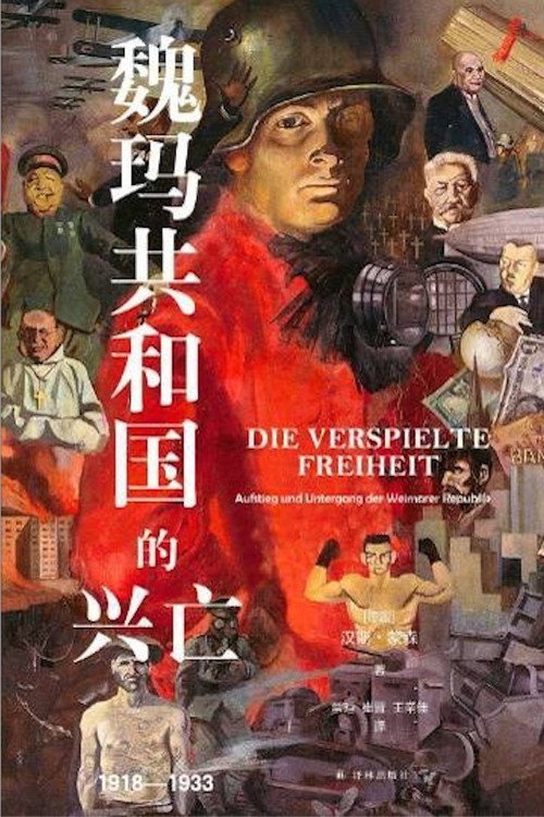 谈魏玛共和国的兴衰海报