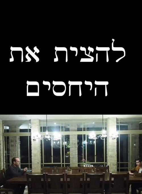 להצית את היחסים Poster