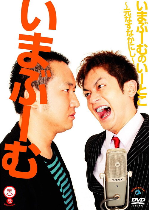 いまぶーむのいーとこ～元なすなかにし～电影海报