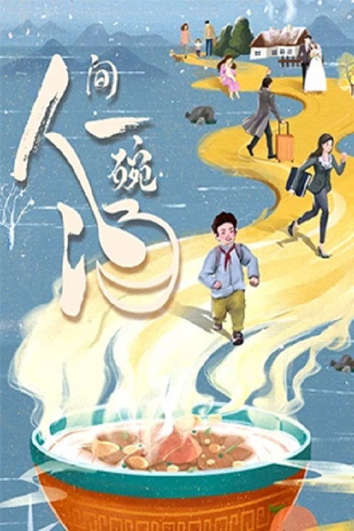 人间一碗汤电影海报